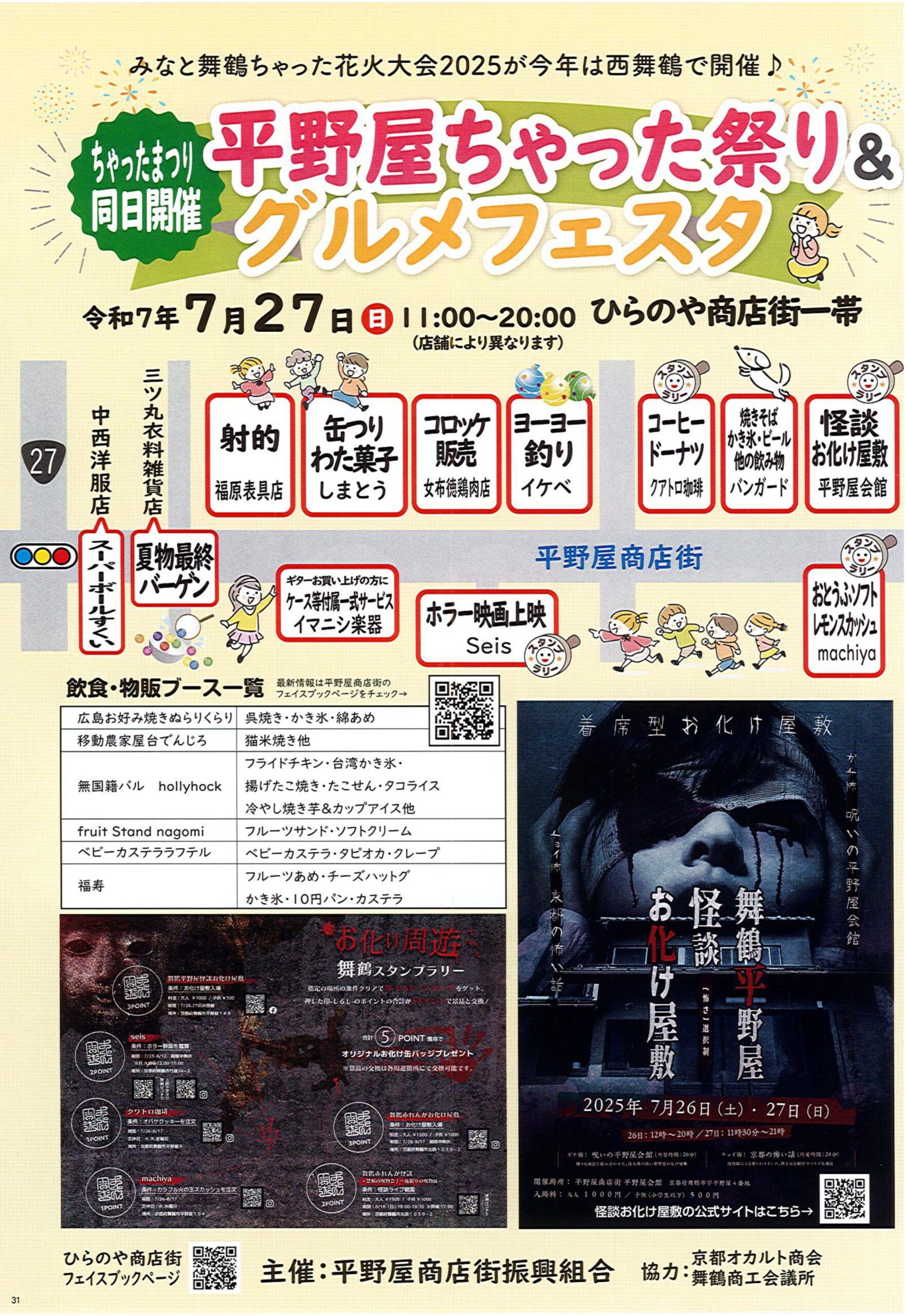 【ちゃった花火大会】＆【平野屋怪談お化け屋敷】ふすま屋さんは射的屋さん
